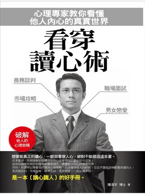 cover image of 看穿讀心術——心理專家教你看懂他人內心的真實世界